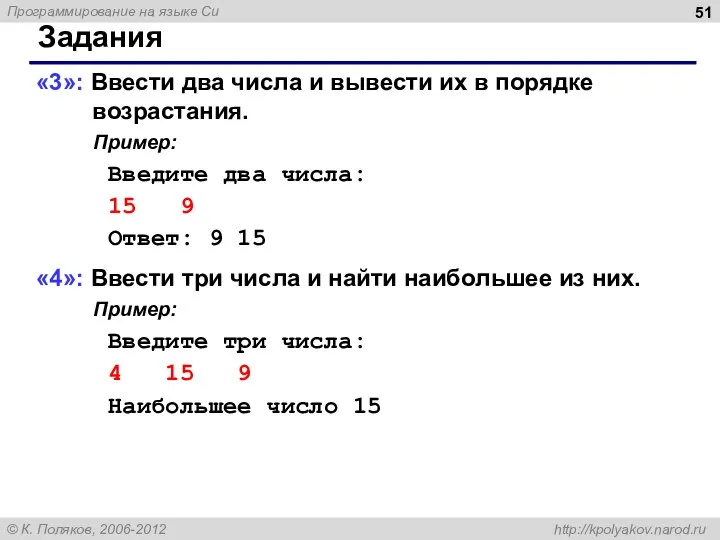 Задания «3»: Ввести два числа и вывести их в порядке возрастания. Пример: