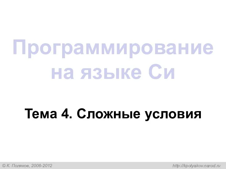 Программирование на языке Си Тема 4. Сложные условия