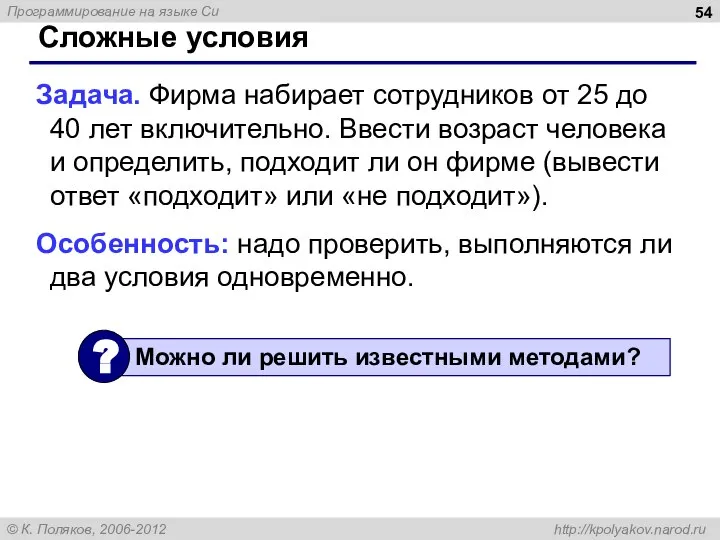 Сложные условия Задача. Фирма набирает сотрудников от 25 до 40 лет включительно.