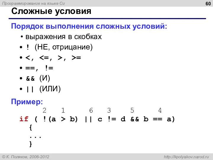 Сложные условия Порядок выполнения сложных условий: выражения в скобках ! (НЕ, отрицание)