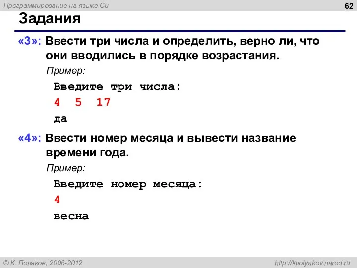 Задания «3»: Ввести три числа и определить, верно ли, что они вводились