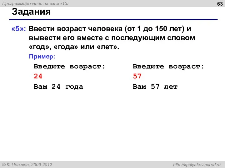 Задания «5»: Ввести возраст человека (от 1 до 150 лет) и вывести