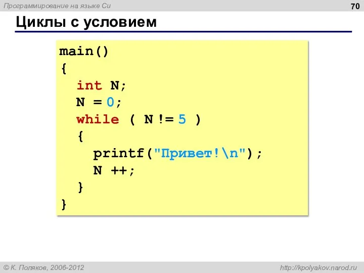 Циклы с условием main() { int N; N = 0; while (