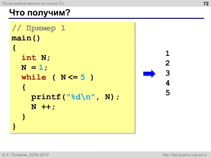 Что получим? // Пример 1 main() { int N; N = 1;