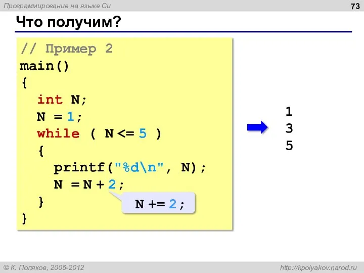 Что получим? // Пример 2 main() { int N; N = 1;