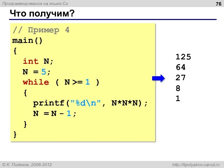 Что получим? // Пример 4 main() { int N; N = 5;