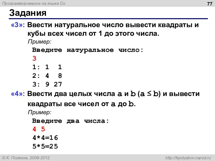 Задания «3»: Ввести натуральное число вывести квадраты и кубы всех чисел от