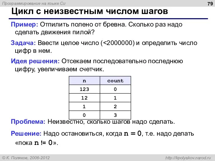 Цикл с неизвестным числом шагов Пример: Отпилить полено от бревна. Сколько раз