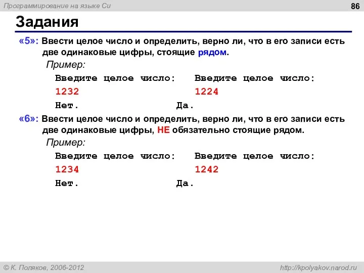 Задания «5»: Ввести целое число и определить, верно ли, что в его