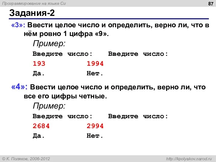 Задания-2 «3»: Ввести целое число и определить, верно ли, что в нём