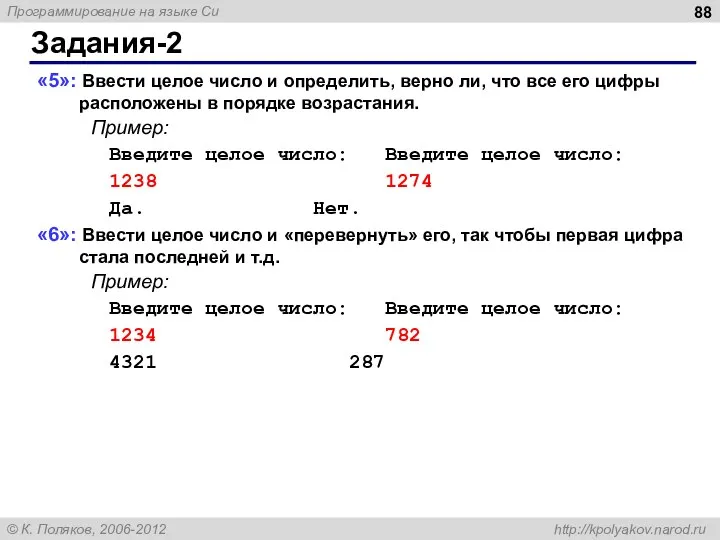 Задания-2 «5»: Ввести целое число и определить, верно ли, что все его