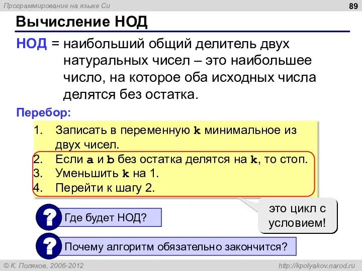 Вычисление НОД НОД = наибольший общий делитель двух натуральных чисел – это