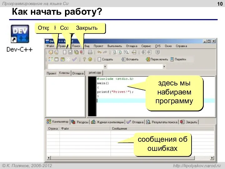 Как начать работу? здесь мы набираем программу сообщения об ошибках Открыть Новый Сохранить Закрыть