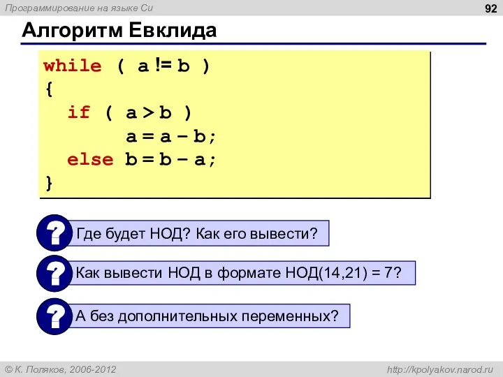 Алгоритм Евклида while ( a != b ) { if ( a