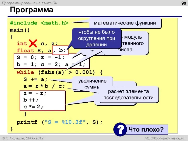 Программа #include main() { int b, c, z; float S, a; S