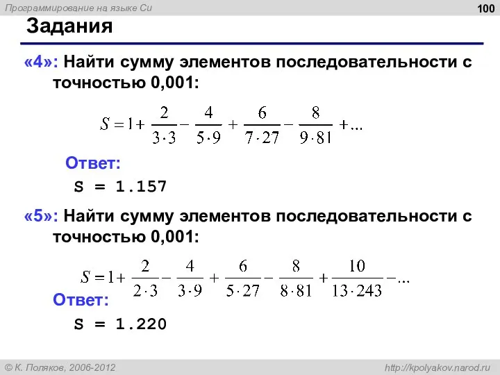 Задания «4»: Найти сумму элементов последовательности с точностью 0,001: Ответ: S =