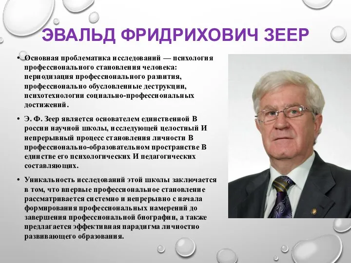 ЭВАЛЬД ФРИДРИХОВИЧ ЗЕЕР Основная проблематика исследований — психология профессионального становления человека: периодизация