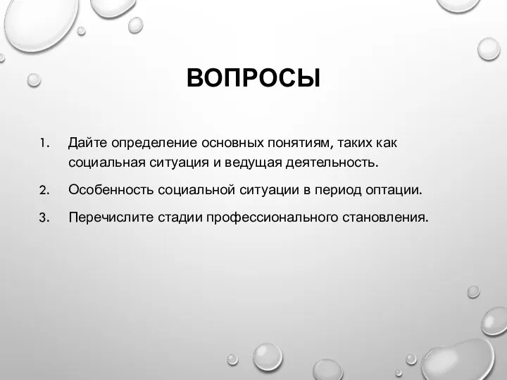 ВОПРОСЫ Дайте определение основных понятиям, таких как социальная ситуация и ведущая деятельность.