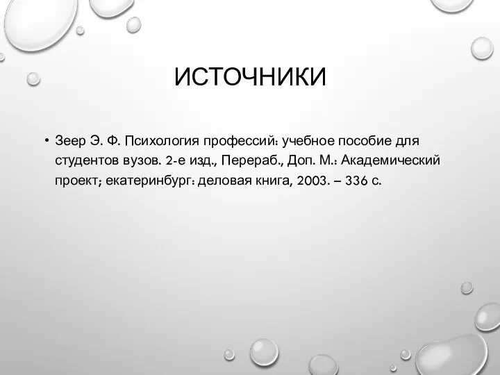 ИСТОЧНИКИ Зеер Э. Ф. Психология профессий: учебное пособие для студентов вузов. 2-е