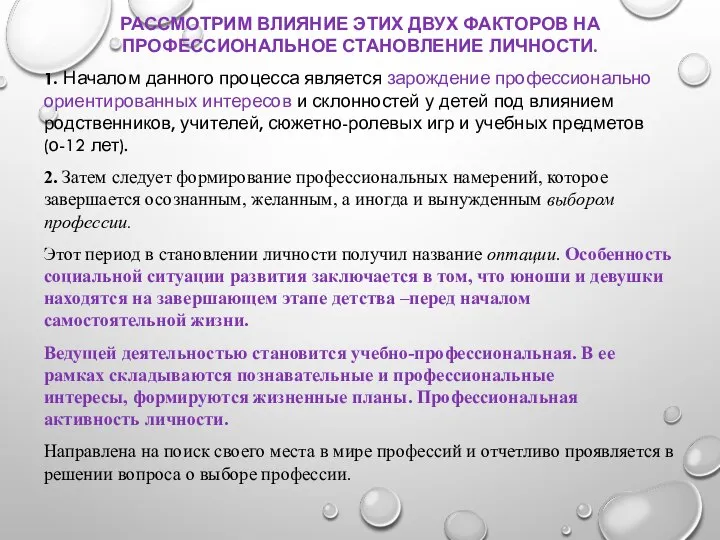 РАССМОТРИМ ВЛИЯНИЕ ЭТИХ ДВУХ ФАКТОРОВ НА ПРОФЕССИОНАЛЬНОЕ СТАНОВЛЕНИЕ ЛИЧНОСТИ. 1. Началом данного