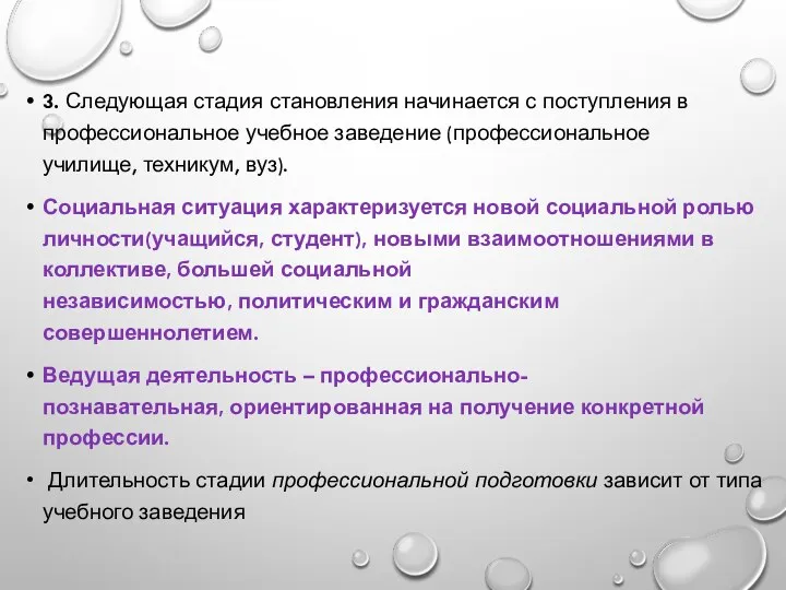 3. Следующая стадия становления начинается с поступления в профессиональное учебное заведение (профессиональное