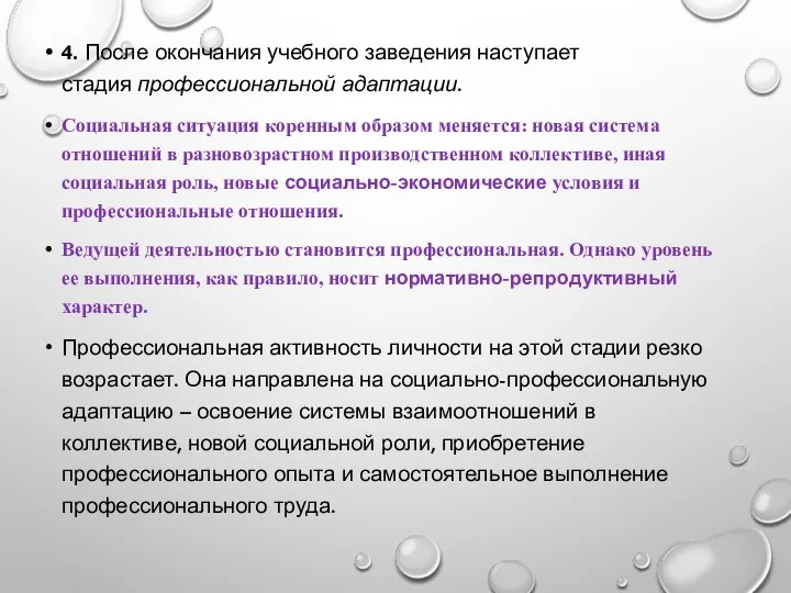 4. После окончания учебного заведения наступает стадия профессиональной адаптации. Социальная ситуация коренным