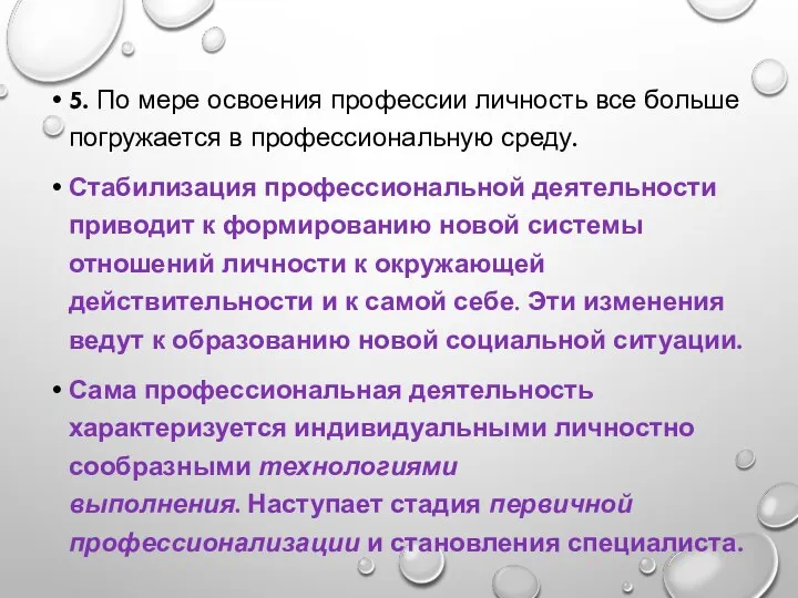 5. По мере освоения профессии личность все больше погружается в профессиональную среду.