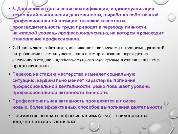 6. Дальнейшее повышение квалификации, индивидуализация технологий выполнения деятельности, выработка собственной профессиональной позиции,