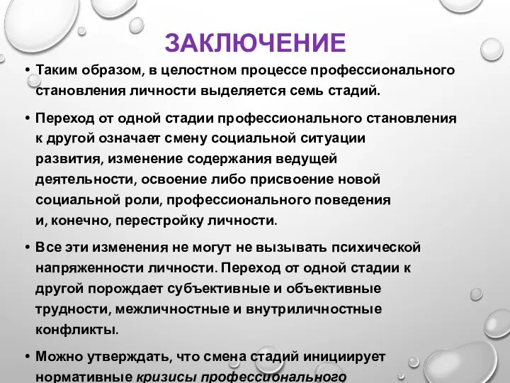 ЗАКЛЮЧЕНИЕ Таким образом, в целостном процессе профессионального становления личности выделяется семь стадий.