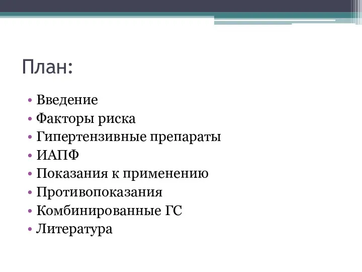 План: Введение Факторы риска Гипертензивные препараты ИАПФ Показания к применению Противопоказания Комбинированные ГС Литература