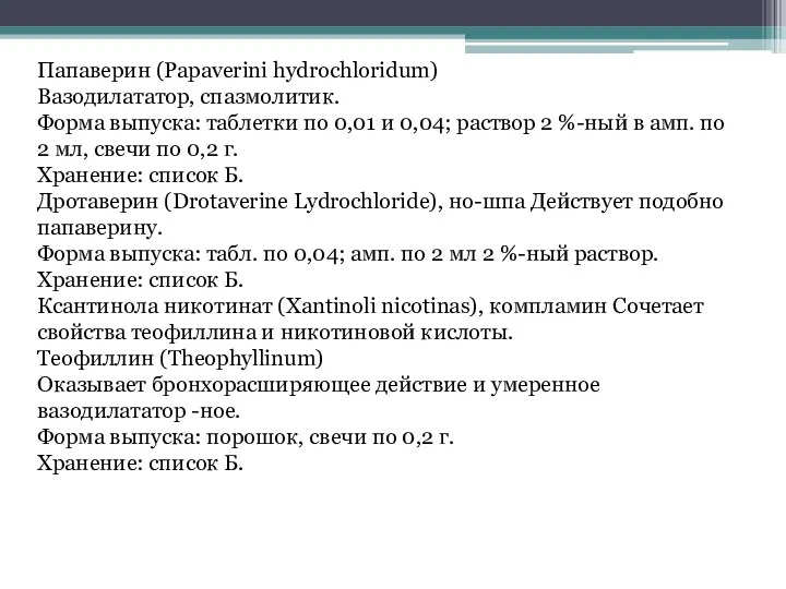 Папаверин (Papaverini hydrochloridum) Вазодилататор, спазмолитик. Форма выпуска: таблетки по 0,01 и 0,04;