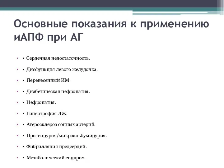 Основные показания к применению иАПФ при АГ • Сердечная недостаточность. • Дисфункция