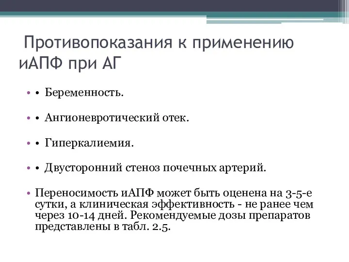 Противопоказания к применению иАПФ при АГ • Беременность. • Ангионевротический отек. •