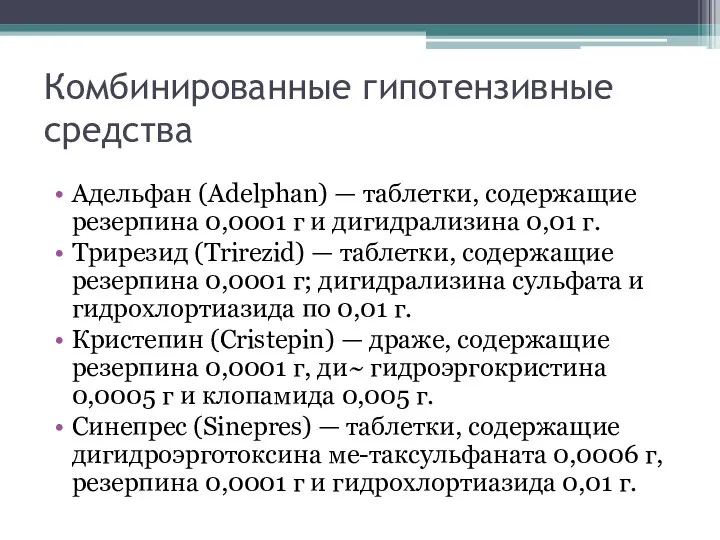 Комбинированные гипотензивные средства Адельфан (Adelphan) — таблетки, содержащие резерпина 0,0001 г и