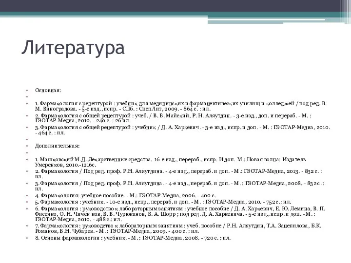 Литература Основная: 1. Фармакология с рецептурой : учебник для медицинских и фармацевтических