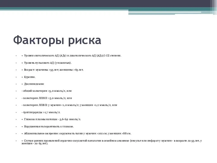 Факторы риска • Уровни систолического АД (АДс) и диастолического АД (АДд) I-III