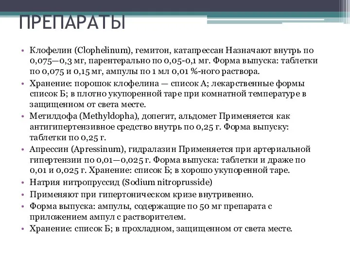 ПРЕПАРАТЫ Клофелин (Clophelinum), гемитон, катапрессан Назначают внутрь по 0,075—0,3 мг, парентерально по