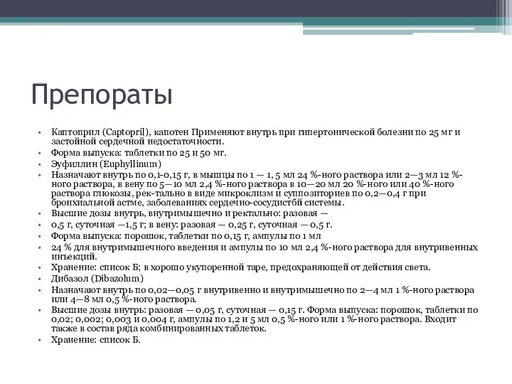 Препораты Каптоприл (Captopril), капотен Применяют внутрь при гипертонической болезни по 25 мг