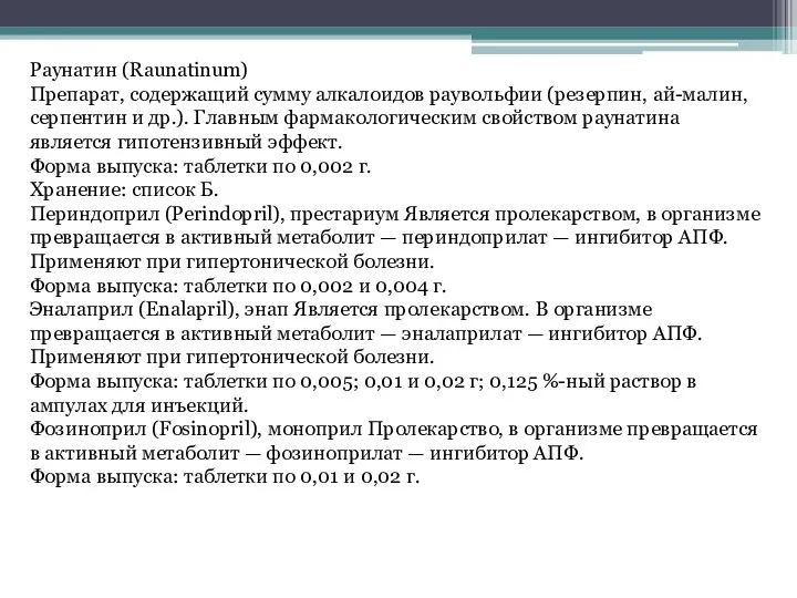 Раунатин (Raunatinum) Препарат, содержащий сумму алкалоидов раувольфии (резерпин, ай-малин, серпентин и др.).