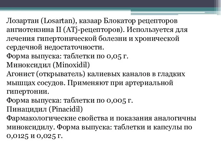 Лозартан (Losartan), казаар Блокатор рецепторов ангиотензина II (ATj-рецепторов). Используется для лечения гипертонической