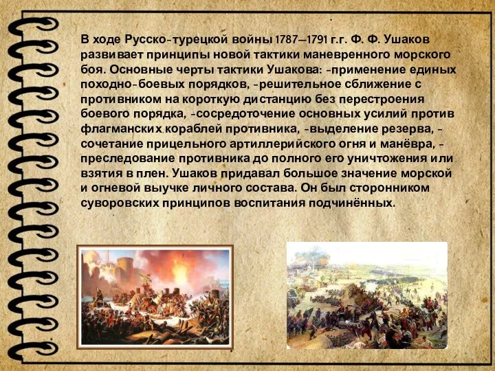 В ходе Русско-турецкой войны 1787—1791 г.г. Ф. Ф. Ушаков развивает принципы новой