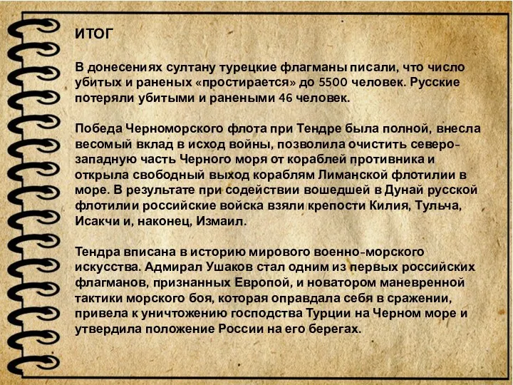 ИТОГ В донесениях султану турецкие флагманы писали, что число убитых и раненых