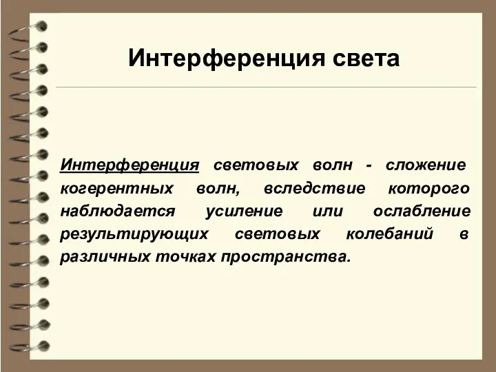 Интерференция света Интерференция световых волн - сложение когерентных волн, вследствие которого наблюдается