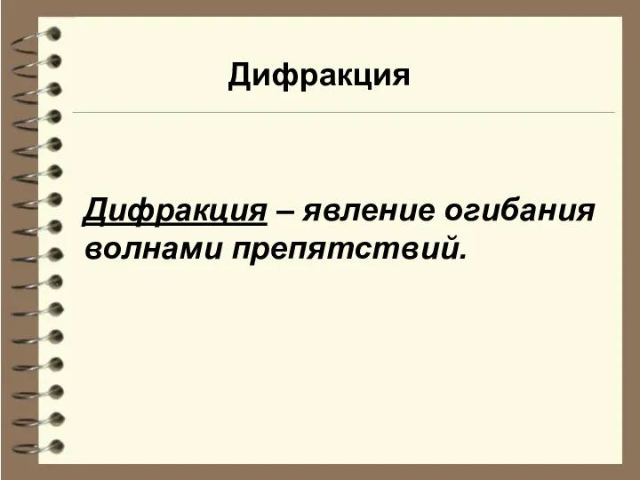 Дифракция Дифракция – явление огибания волнами препятствий.