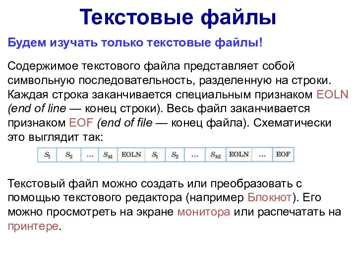 Текстовые файлы Будем изучать только текстовые файлы! Содержимое текстового файла представляет собой