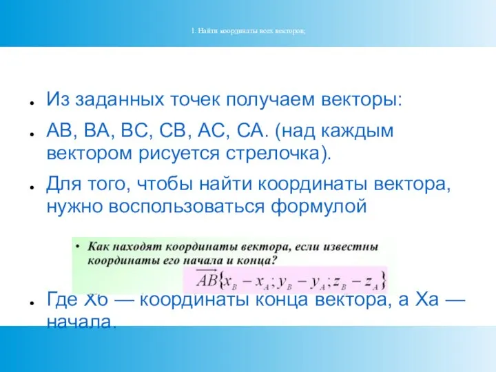 1. Найти координаты всех векторов; Из заданных точек получаем векторы: АВ, ВА,