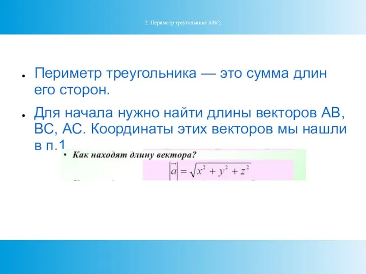 2. Периметр треугольника АВС; Периметр треугольника — это сумма длин его сторон.