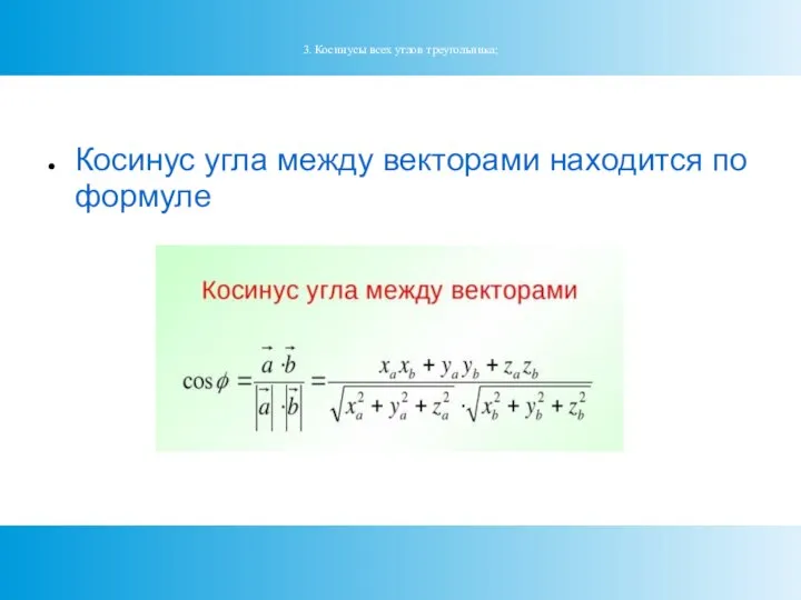 3. Косинусы всех углов треугольника; Косинус угла между векторами находится по формуле