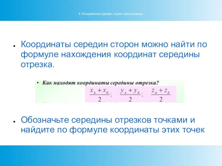 4. Координаты середин сторон треугольника; Координаты середин сторон можно найти по формуле