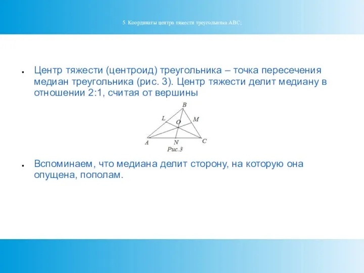 5. Координаты центра тяжести треугольника АВС; Центр тяжести (центроид) треугольника – точка